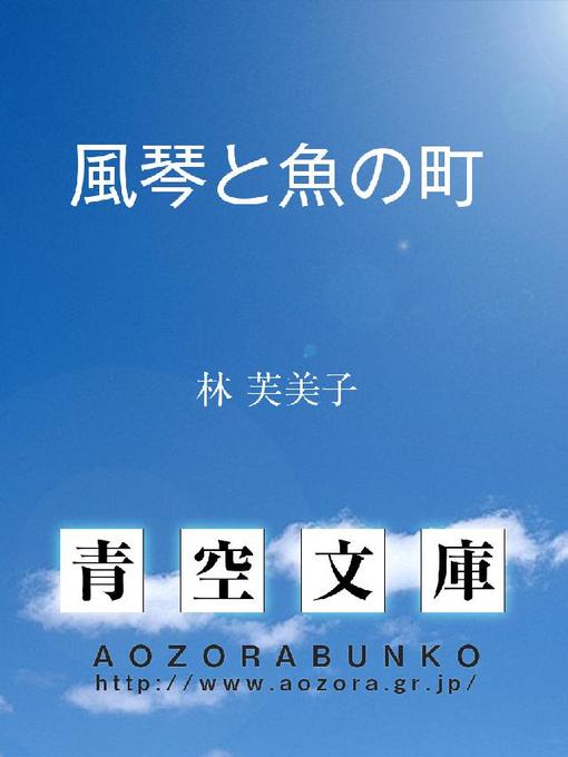 林芙美子作の風琴と魚の町の作品詳細 - 貸出可能